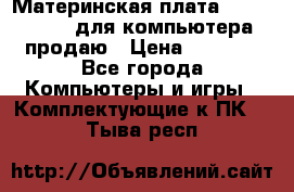 Материнская плата p5kpl c/1600 для компьютера продаю › Цена ­ 2 000 - Все города Компьютеры и игры » Комплектующие к ПК   . Тыва респ.